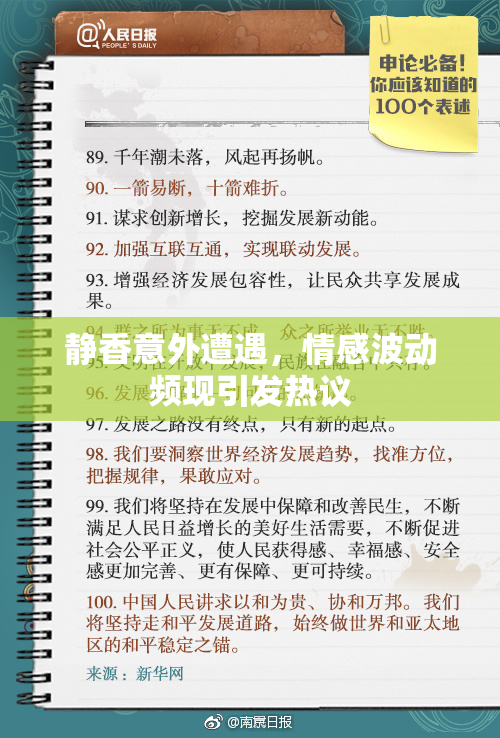 静香意外遭遇，情感波动频现引发热议