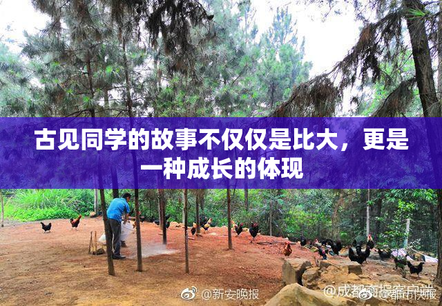 古见同学的故事不仅仅是比大，更是一种成长的体现