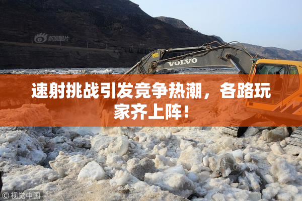 速射挑战引发竞争热潮，各路玩家齐上阵！