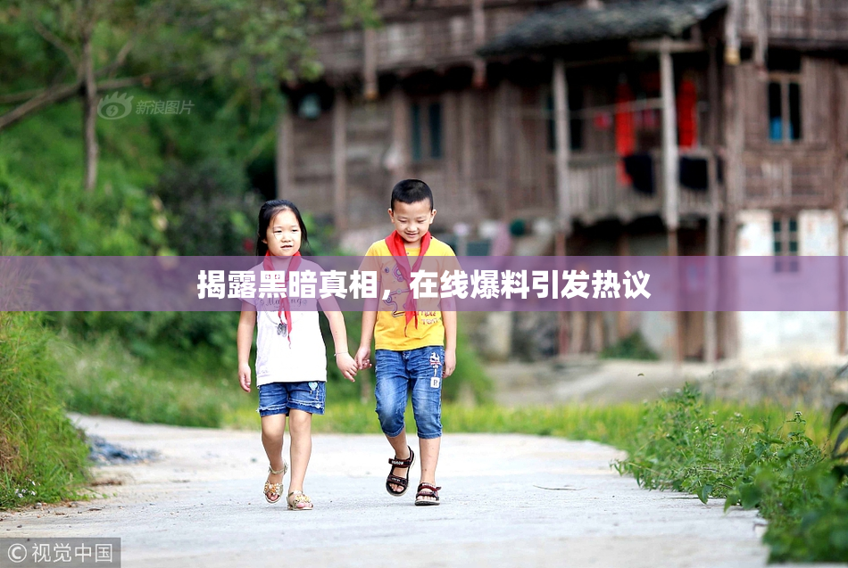 揭露黑暗真相，在线爆料引发热议