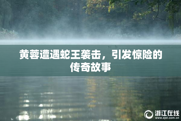 黄蓉遭遇蛇王袭击，引发惊险的传奇故事
