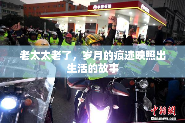 老太太老了，岁月的痕迹映照出生活的故事