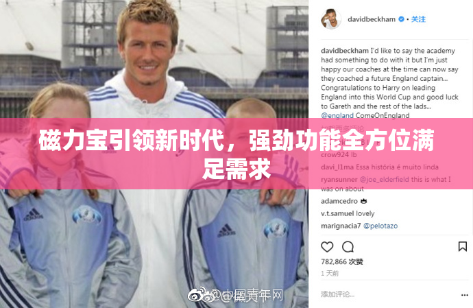 磁力宝引领新时代，强劲功能全方位满足需求