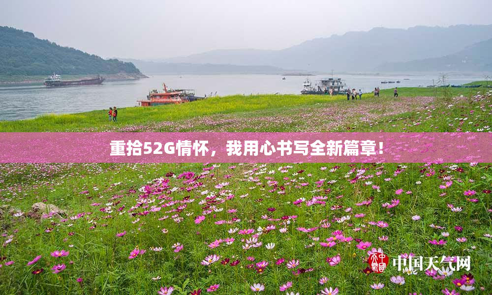重拾52G情怀，我用心书写全新篇章！