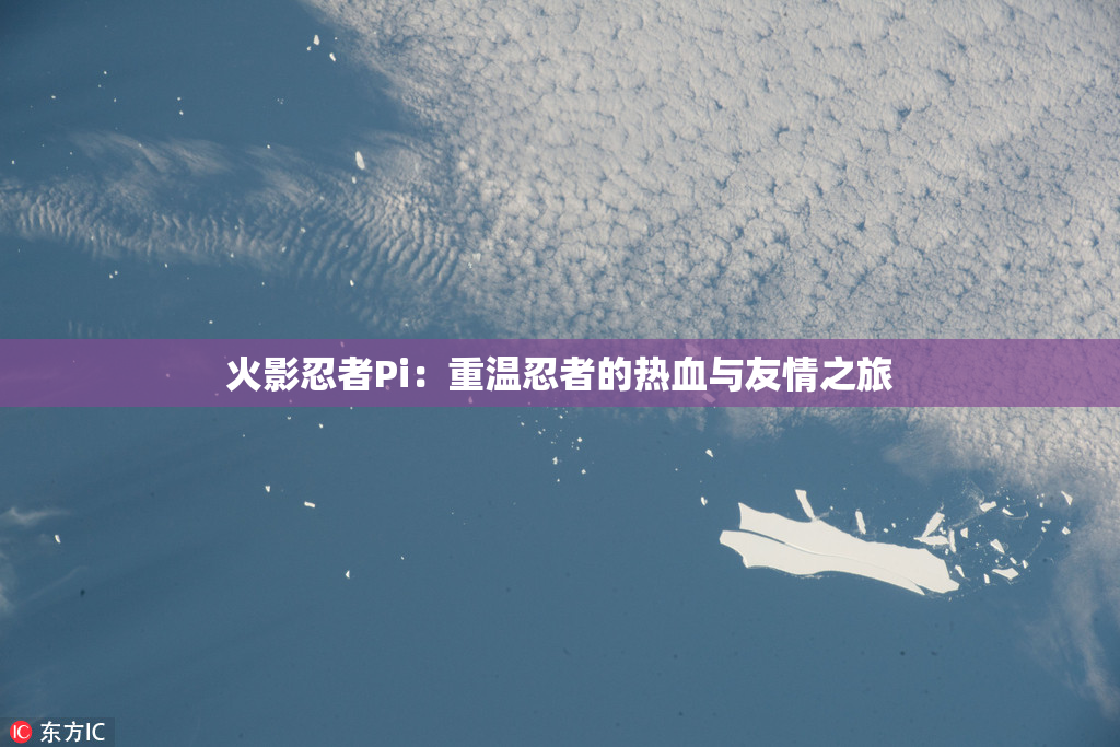 火影忍者Pi：重温忍者的热血与友情之旅