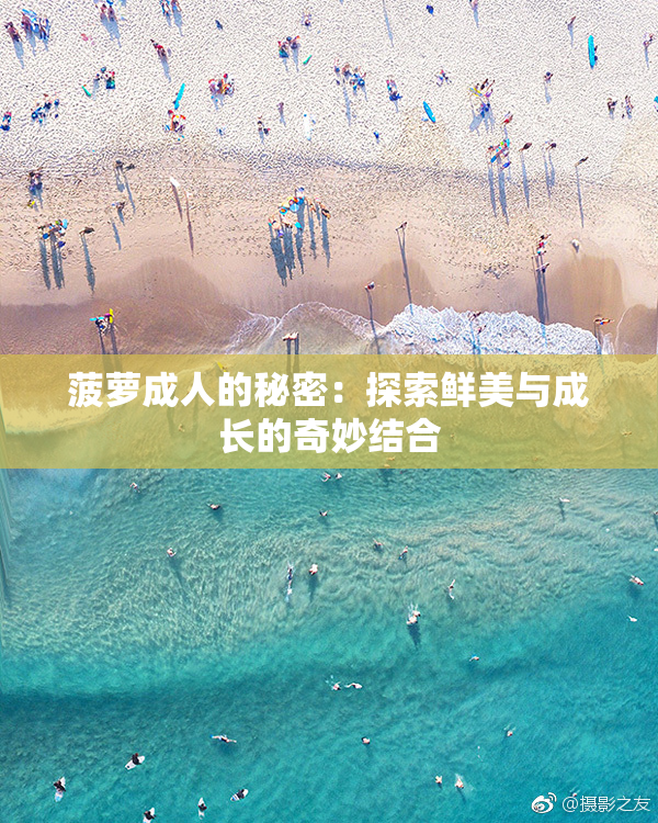 菠萝成人的秘密：探索鲜美与成长的奇妙结合