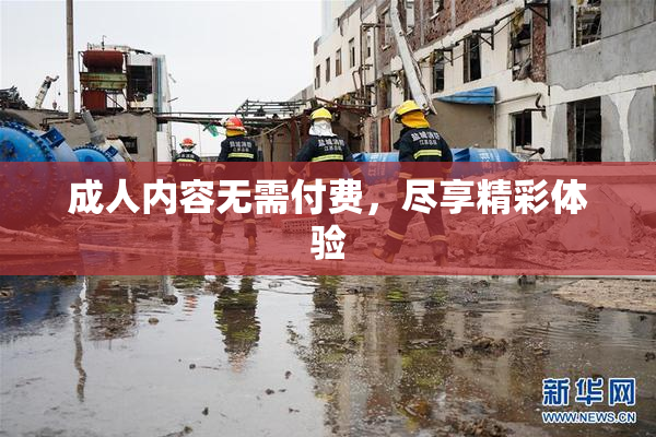 成人内容无需付费，尽享精彩体验