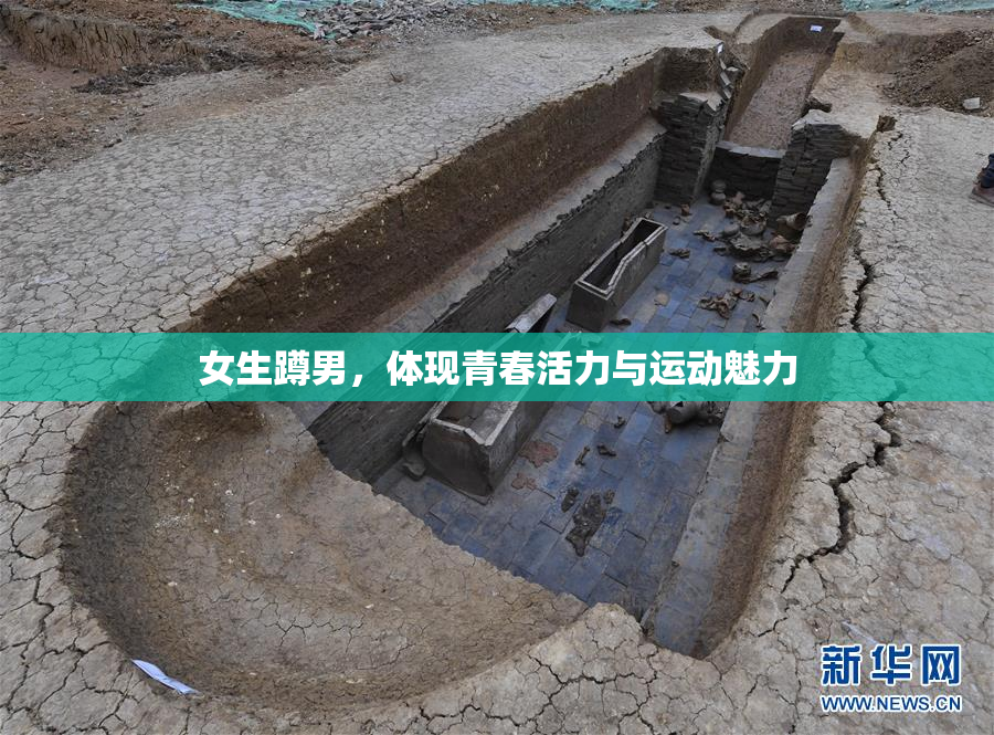 女生蹲男，体现青春活力与运动魅力