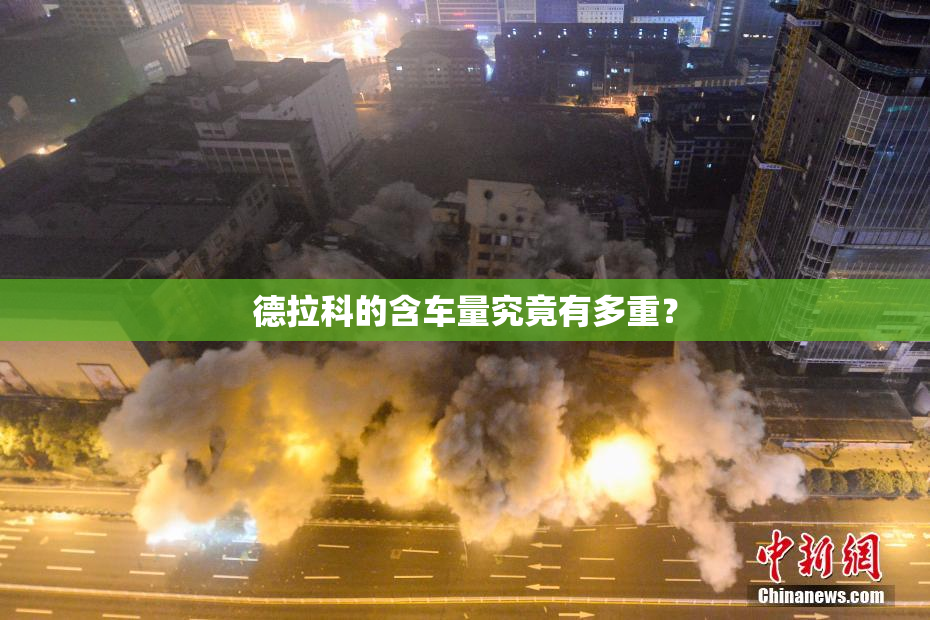 德拉科的含车量究竟有多重？