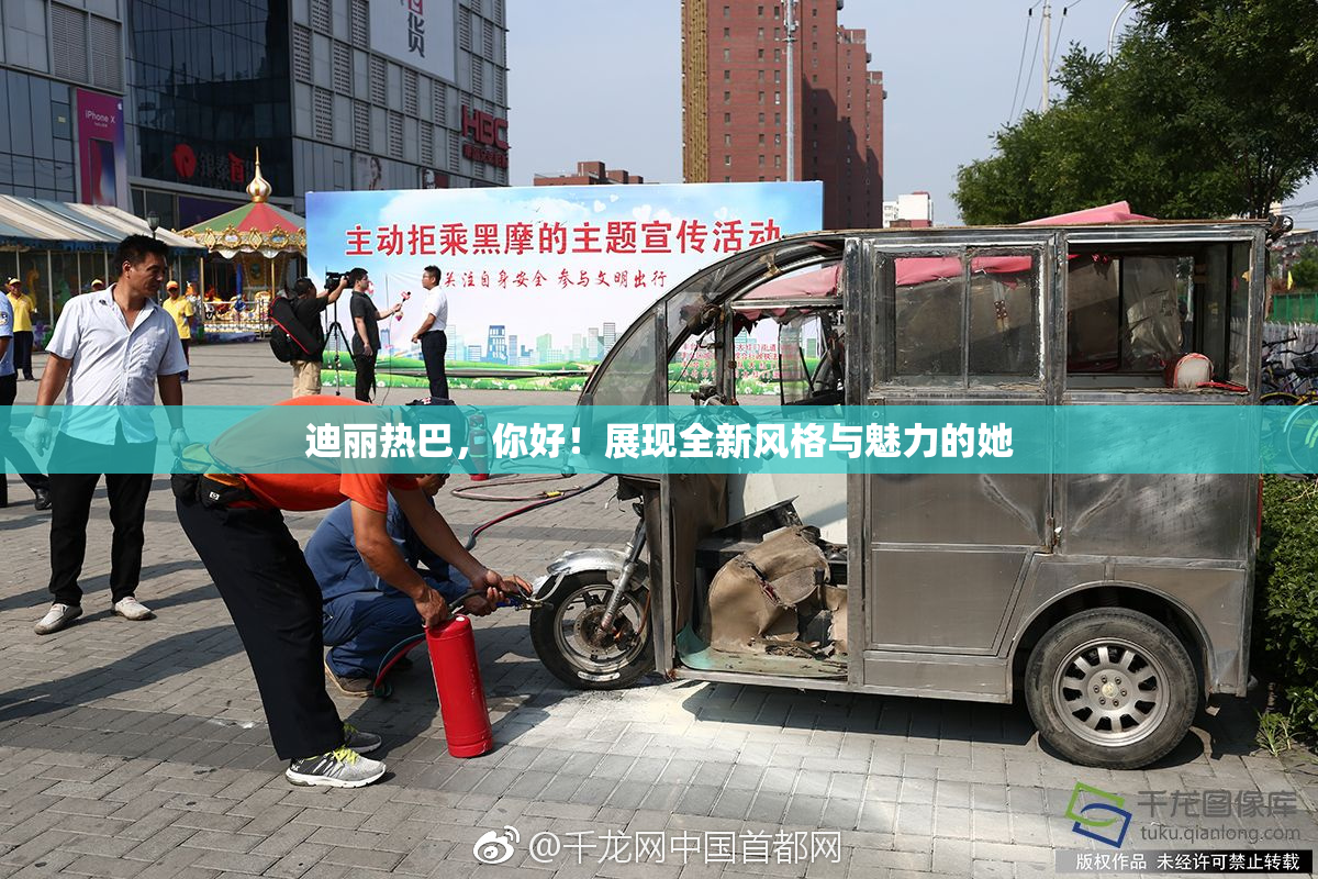 迪丽热巴，你好！展现全新风格与魅力的她