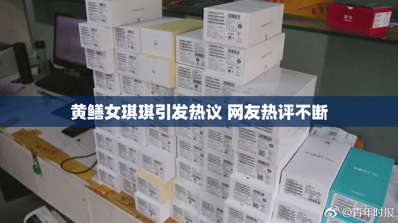 黄鳝女琪琪引发热议 网友热评不断