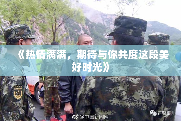 《热情满满，期待与你共度这段美好时光》