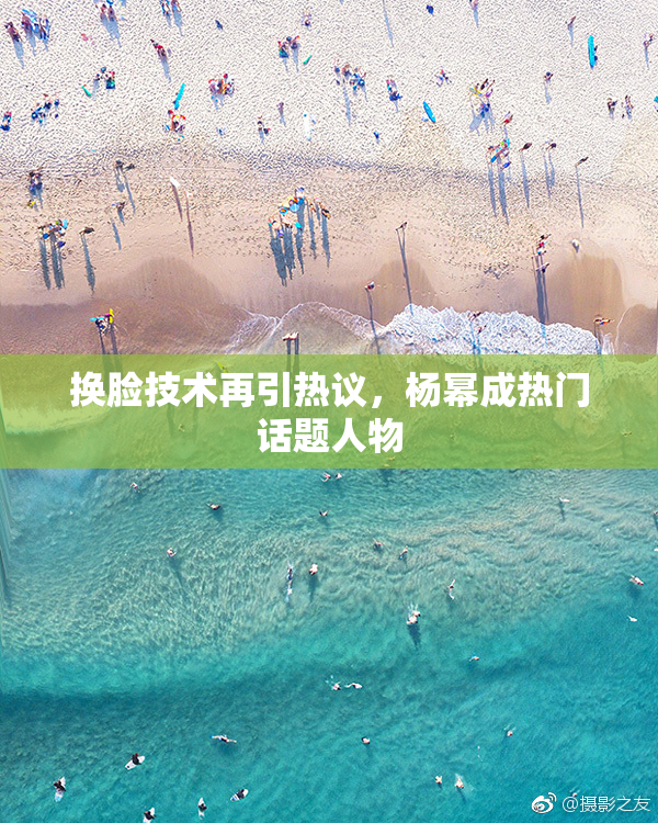 换脸技术再引热议，杨幂成热门话题人物
