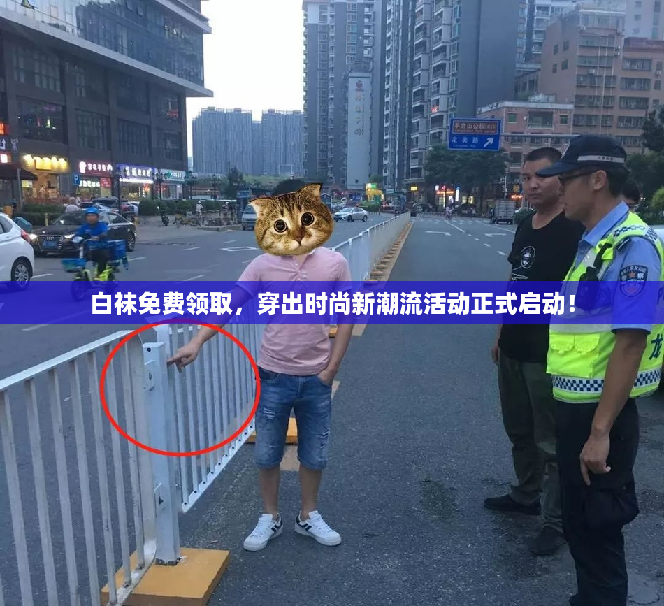 白袜免费领取，穿出时尚新潮流活动正式启动！