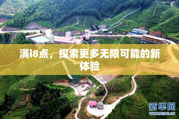 满i8点，探索更多无限可能的新体验