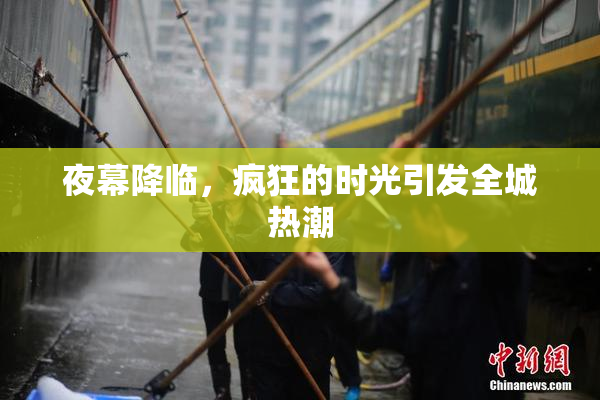 夜幕降临，疯狂的时光引发全城热潮
