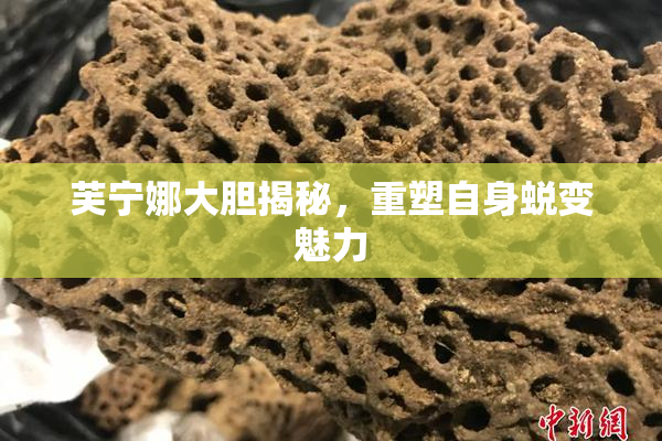芙宁娜大胆揭秘，重塑自身蜕变魅力