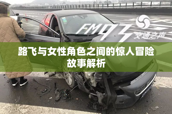 路飞与女性角色之间的惊人冒险故事解析