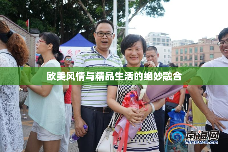 欧美风情与精品生活的绝妙融合