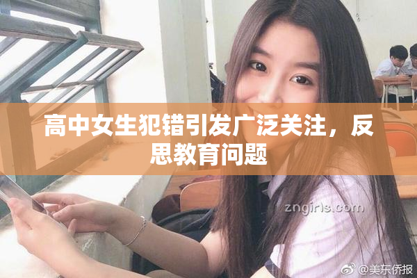 高中女生犯错引发广泛关注，反思教育问题