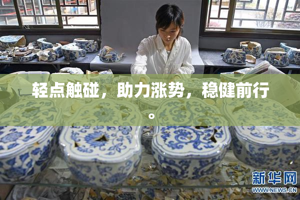 轻点触碰，助力涨势，稳健前行。