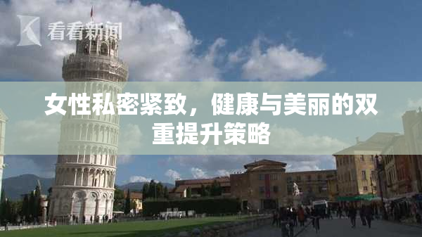 女性私密紧致，健康与美丽的双重提升策略