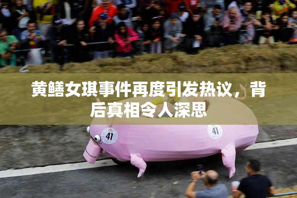 黄鳝女琪事件再度引发热议，背后真相令人深思