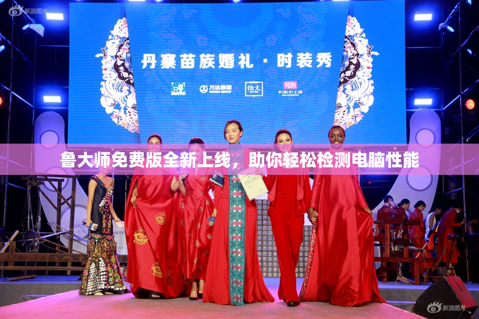 鲁大师免费版全新上线，助你轻松检测电脑性能