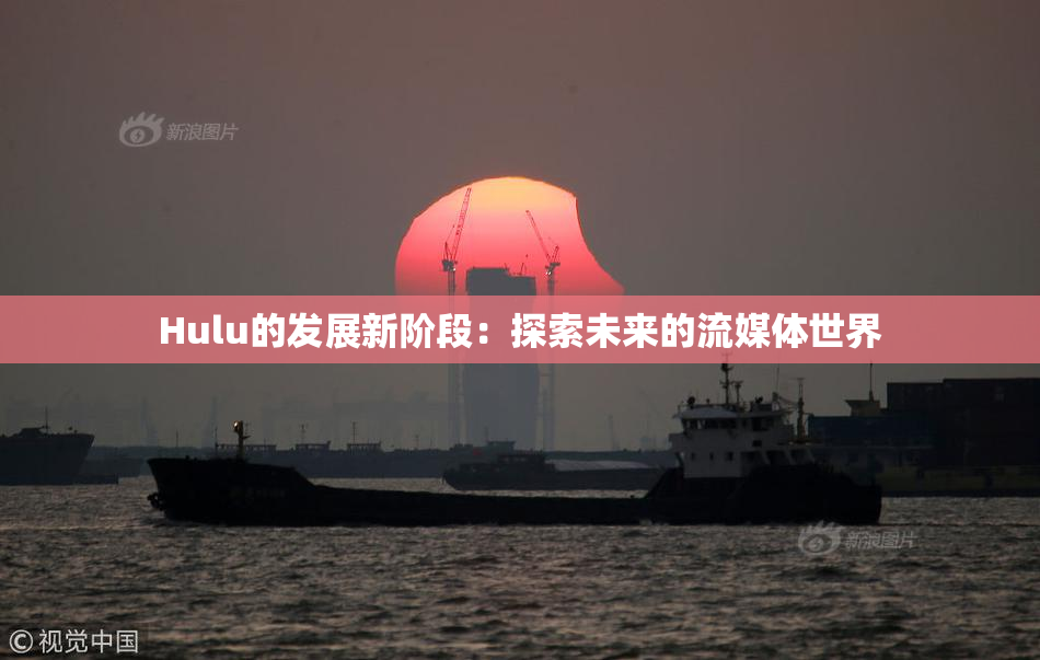 Hulu的发展新阶段：探索未来的流媒体世界