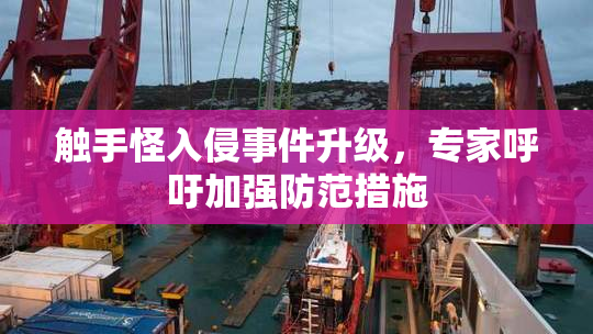 触手怪入侵事件升级，专家呼吁加强防范措施