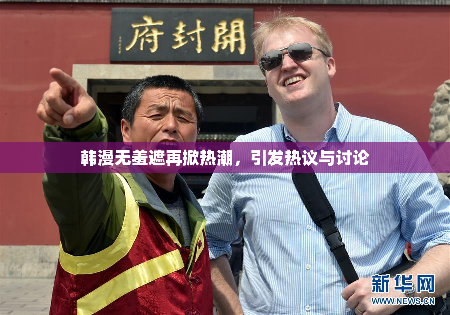 韩漫无羞遮再掀热潮，引发热议与讨论