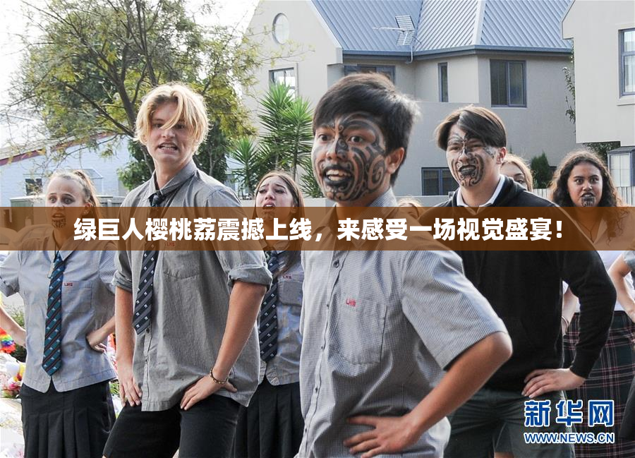 绿巨人樱桃荔震撼上线，来感受一场视觉盛宴！