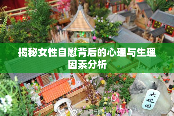 揭秘女性自慰背后的心理与生理因素分析