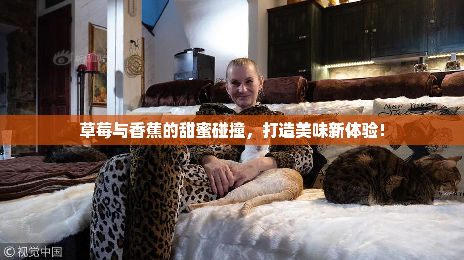草莓与香蕉的甜蜜碰撞，打造美味新体验！