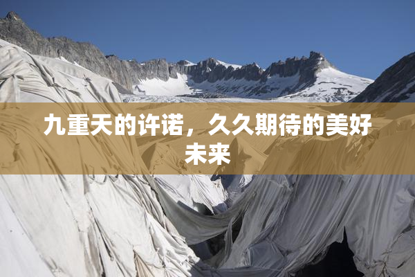九重天的许诺，久久期待的美好未来