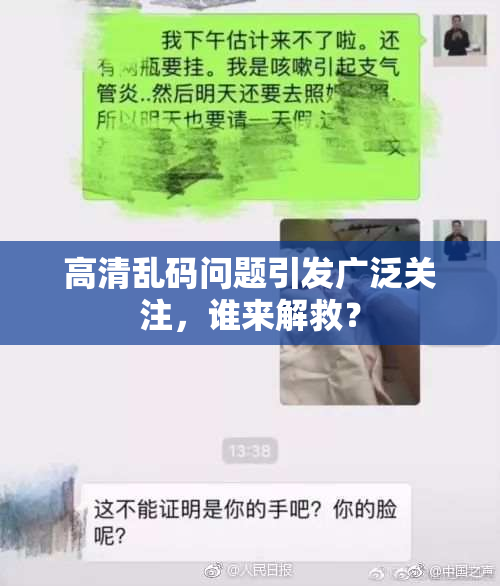 高清乱码问题引发广泛关注，谁来解救？
