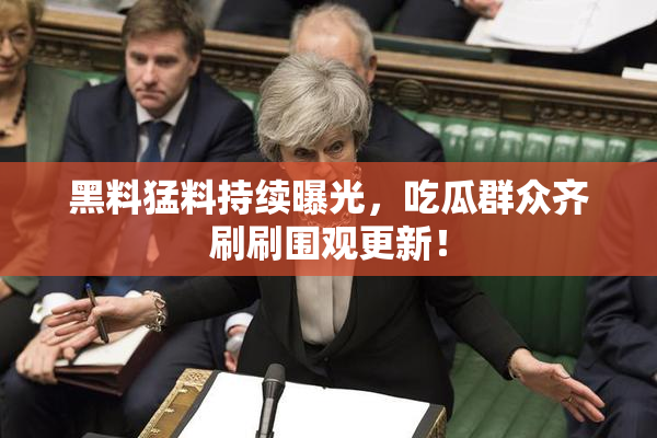 黑料猛料持续曝光，吃瓜群众齐刷刷围观更新！