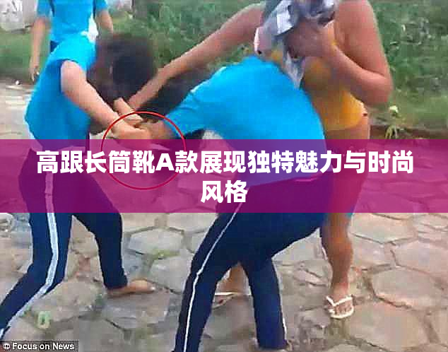 高跟长筒靴A款展现独特魅力与时尚风格