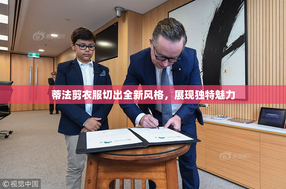 蒂法剪衣服切出全新风格，展现独特魅力
