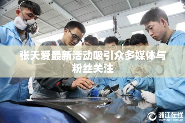 张天爱最新活动吸引众多媒体与粉丝关注