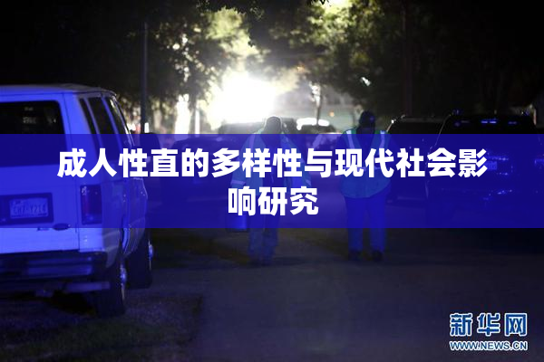 成人性直的多样性与现代社会影响研究