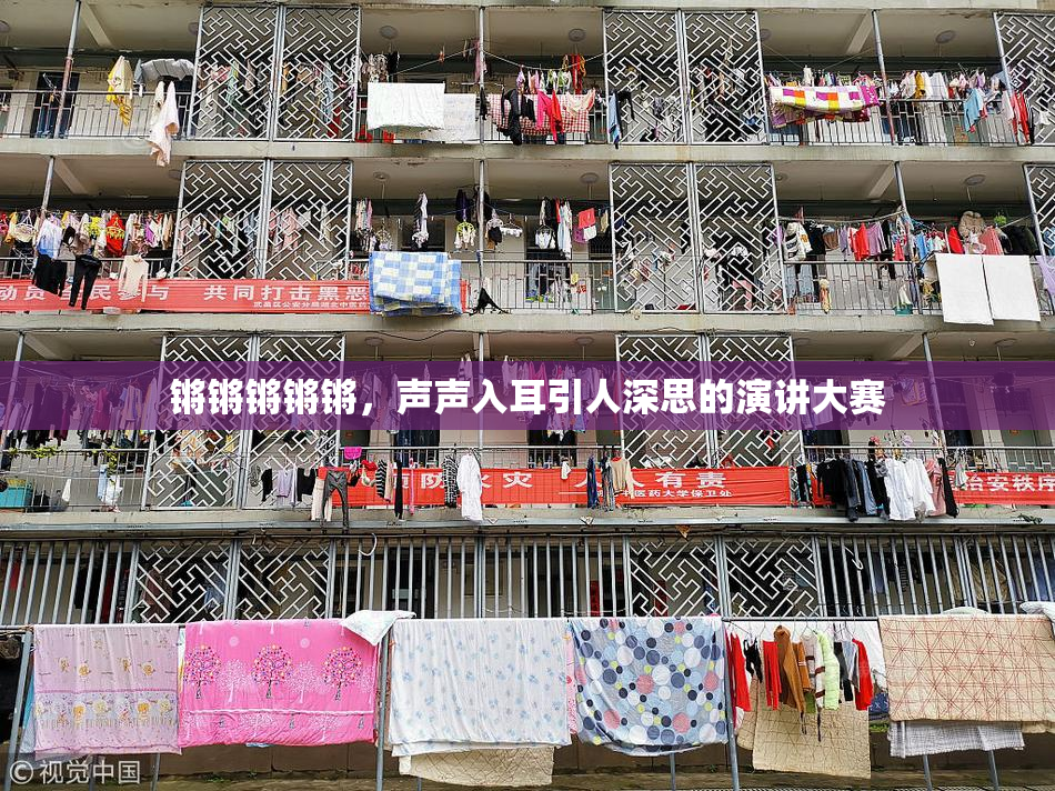 锵锵锵锵锵，声声入耳引人深思的演讲大赛