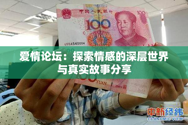 爱情论坛：探索情感的深层世界与真实故事分享