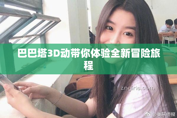巴巴塔3D动带你体验全新冒险旅程