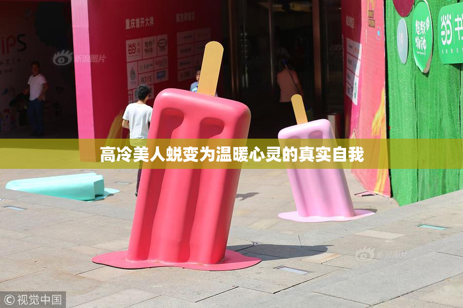 高冷美人蜕变为温暖心灵的真实自我