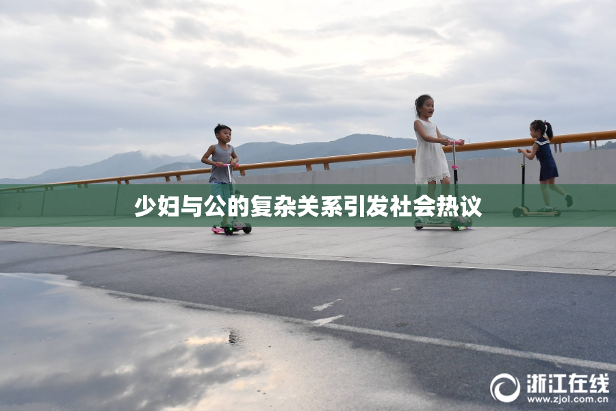 少妇与公的复杂关系引发社会热议