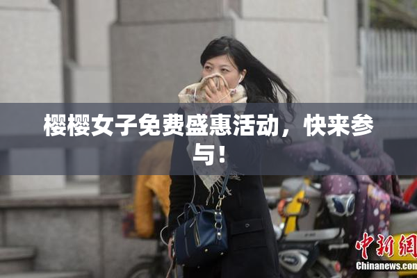 樱樱女子免费盛惠活动，快来参与！