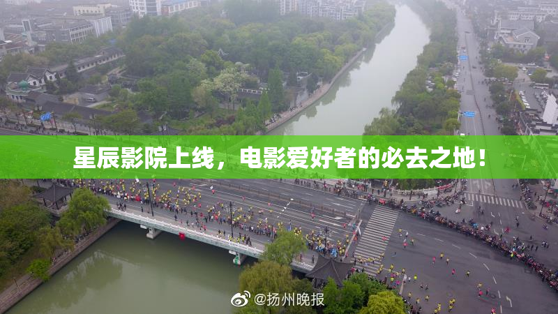 星辰影院上线，电影爱好者的必去之地！