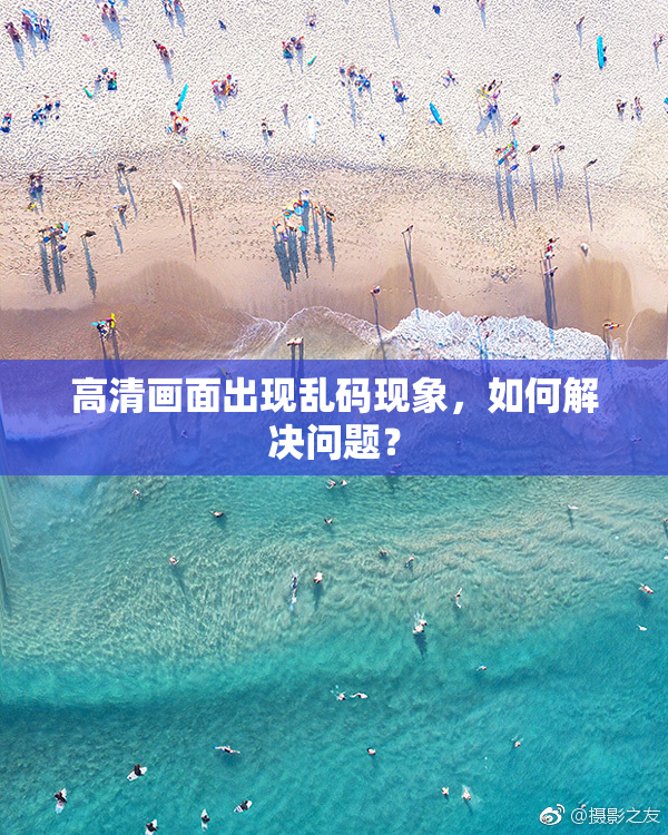 高清画面出现乱码现象，如何解决问题？