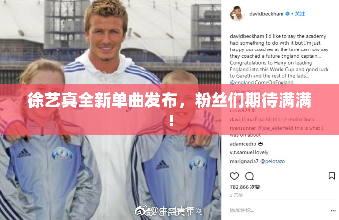 徐艺真全新单曲发布，粉丝们期待满满！